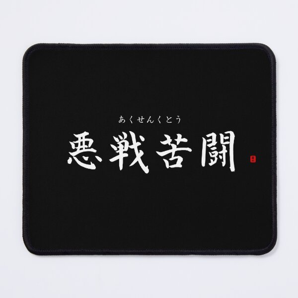 Item preview, ’Hard fighting’ in Japanese designed and sold by Raureif.