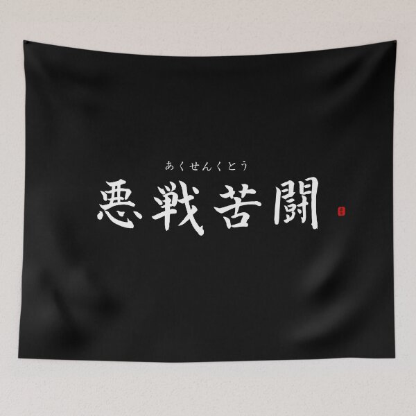 Item preview, ’Hard fighting’ in Japanese designed and sold by Raureif.
