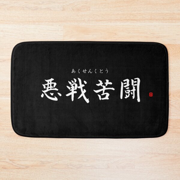 Item preview, ’Hard fighting’ in Japanese designed and sold by Raureif.