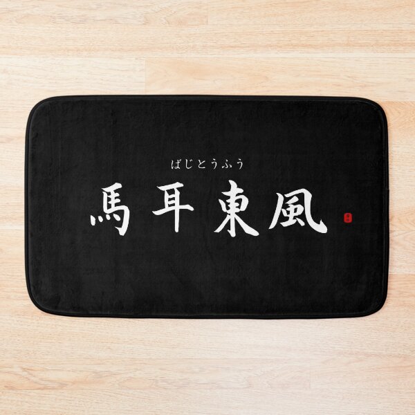 Item preview, ’Not the least bit concerned’ in Japanese designed and sold by Raureif.