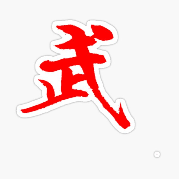 Beautiful Chinese Word Writing Character Calligraphy Symbol Japanese ...