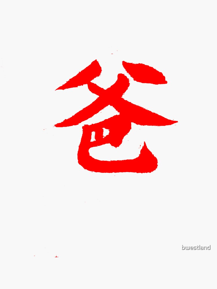 "Chinese Writing Mandarin Calligraphy Father Symbol TShirt Mask IPhone