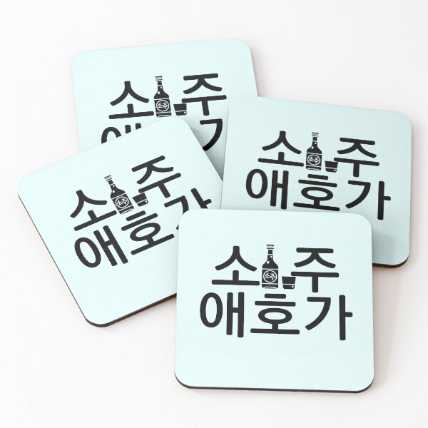 Item preview, Soju lover, Love Soju, Soju fan, Korean drink, Korean character, Hangul salang, Learn Korean, Korean word, Korean culture, Korean gift idea designed and sold by InspiresME.