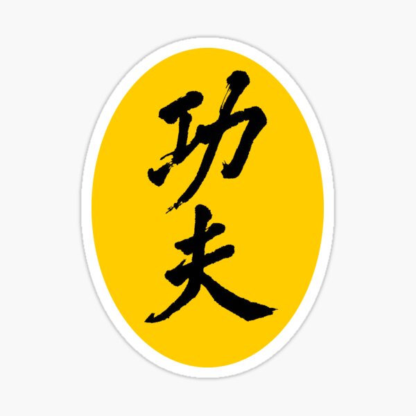 Item preview, Kung Fu designed and sold by sandpiperstudio.