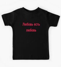 Love is love (Russian) Kids Tee