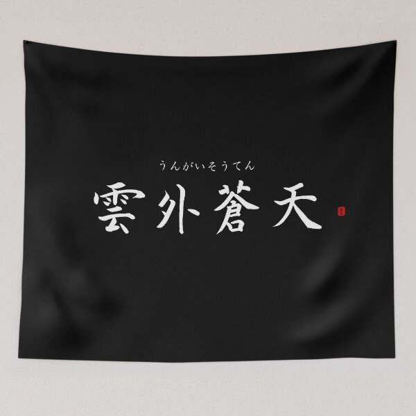 Item preview, ’There is azure sky beyond the clouds’ in Japanese designed and sold by Raureif.
