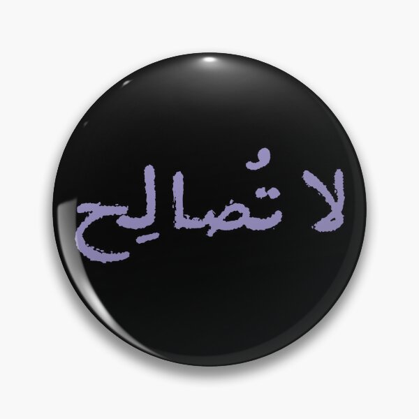 Item preview, لا تصالح - Do not reconcile (Amal Dunqul) designed and sold by Ayoub Debabi.