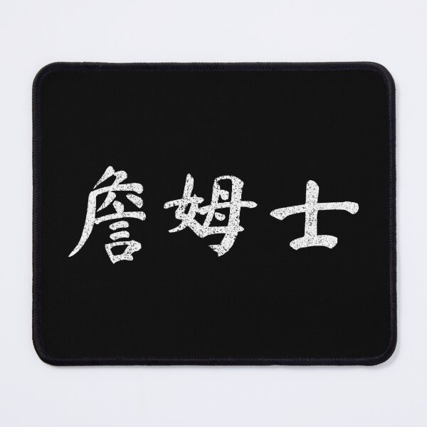 Item preview, James Name Chinese Letters Writing Characters Gift designed and sold by Maljonic.