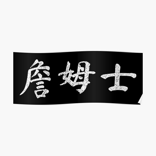 james-name-chinese-letters-writing-characters-gift-poster-for-sale-by