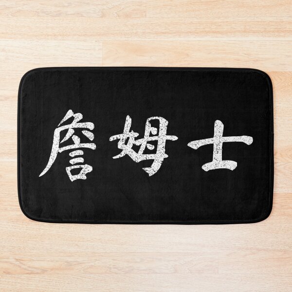 Item preview, James Name Chinese Letters Writing Characters Gift designed and sold by Maljonic.