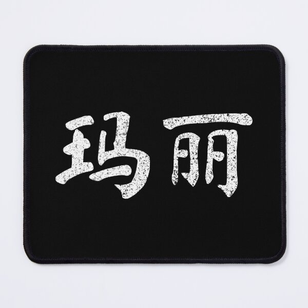 Item preview, Mary Name Chinese Letters Writing Characters Gift designed and sold by Maljonic.