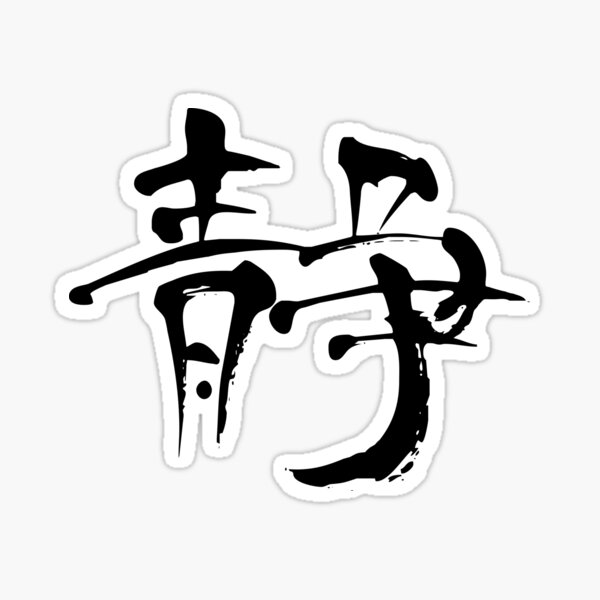 Aperçu de l'œuvre Inner Peace Kanji - Symboles japonais fabriqués à la main | Le noir créée et vendue par DiLerca.