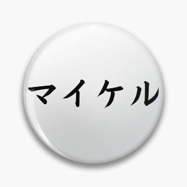 Item preview, Michael In Japanese designed and sold by yoku-mieru.