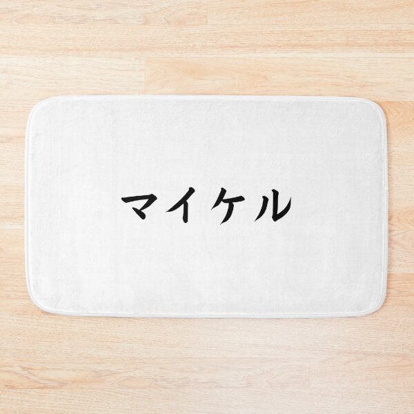 Item preview, Michael In Japanese designed and sold by yoku-mieru.
