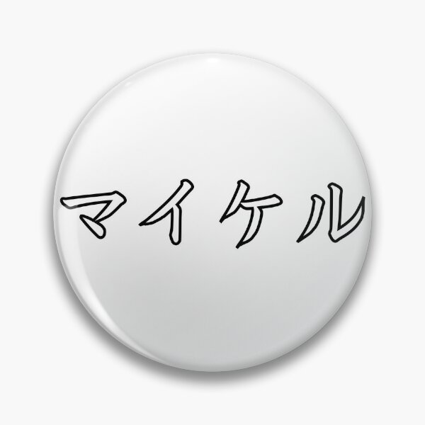 Item preview, Michael In Japanese designed and sold by yoku-mieru.