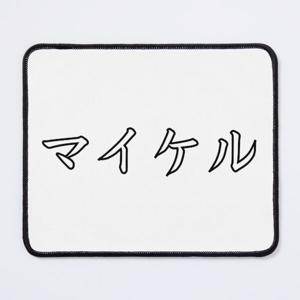 Item preview, Michael In Japanese designed and sold by yoku-mieru.