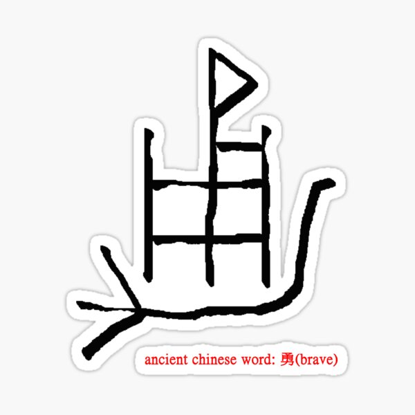 Item preview, ancient chinese word: 勇(brave) designed and sold by Leo-Fein.