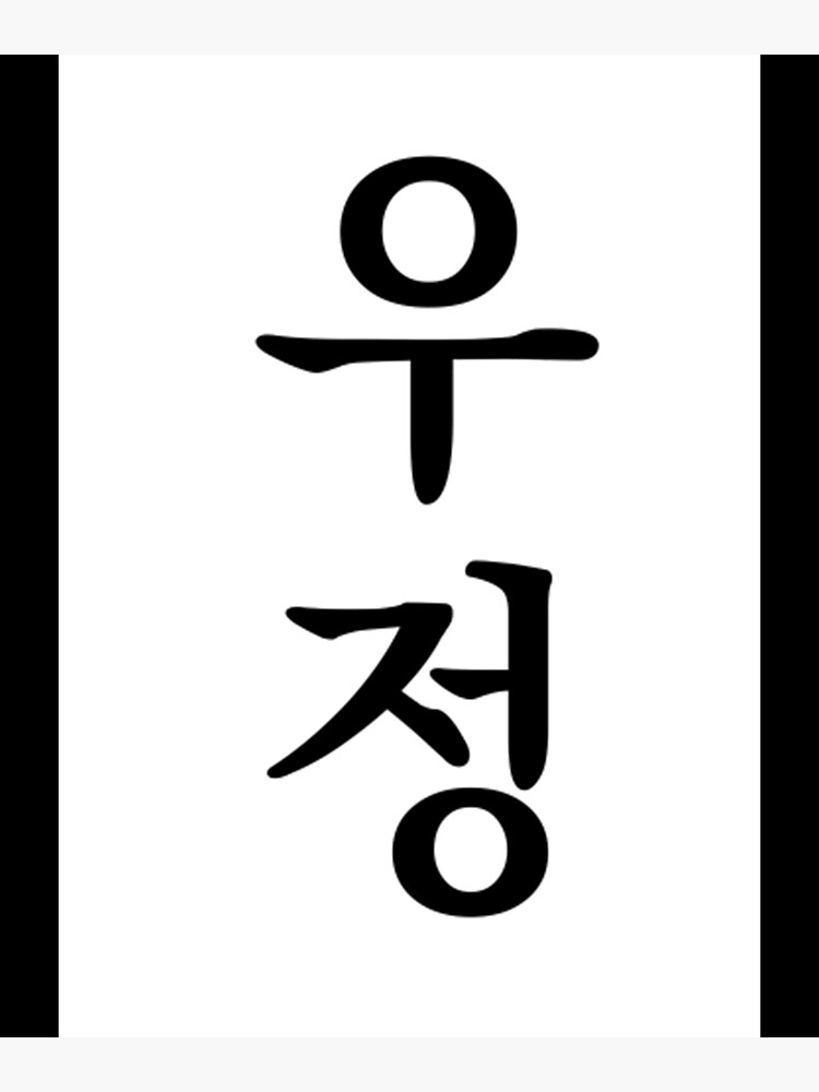 korean-t-shirtfriendship-in-korean-language-hangul-poster-for-sale-by