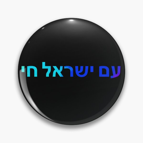 Item preview, am yisrael chai - israel - Hebrew  designed and sold by itsmemaytal.