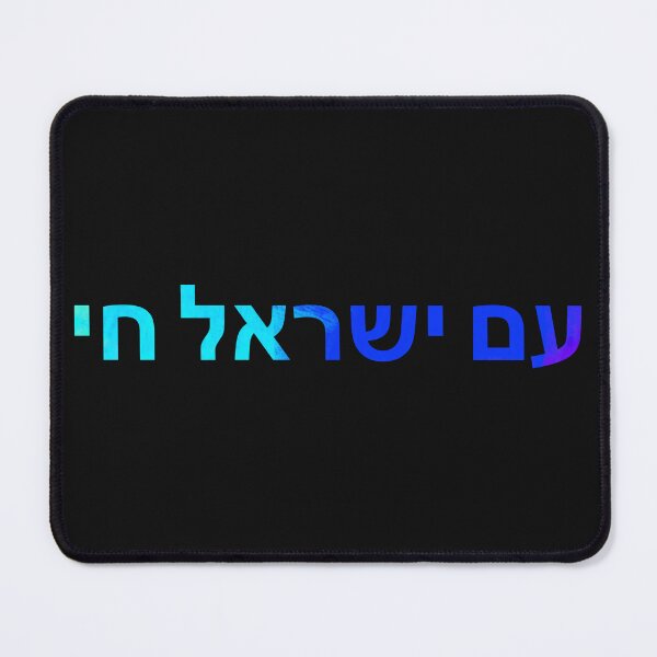 Item preview, am yisrael chai - israel - Hebrew designed and sold by itsmemaytal.