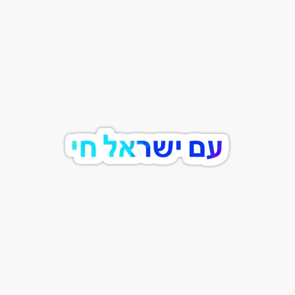 Item preview, am yisrael chai - israel - Hebrew  designed and sold by itsmemaytal.
