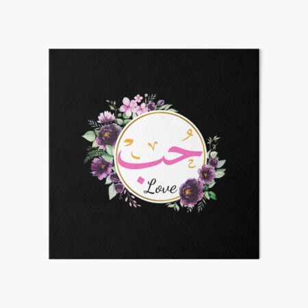 Love in Arabic  Art Board Print for Sale by KhaasArt