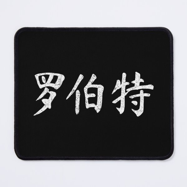 Item preview, Robert Name Chinese Letters Writing Characters Gift designed and sold by Maljonic.