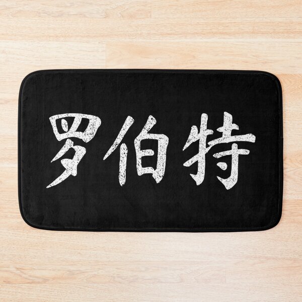Item preview, Robert Name Chinese Letters Writing Characters Gift designed and sold by Maljonic.