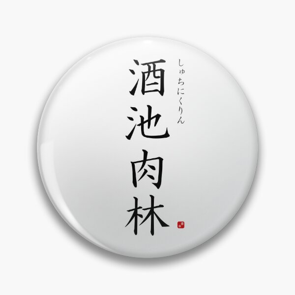 Item preview, ’Ponds of alcohol, forests of meat’ in Japanese designed and sold by Raureif.