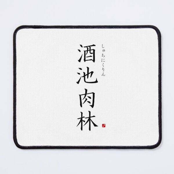 Item preview, ’Ponds of alcohol, forests of meat’ in Japanese designed and sold by Raureif.