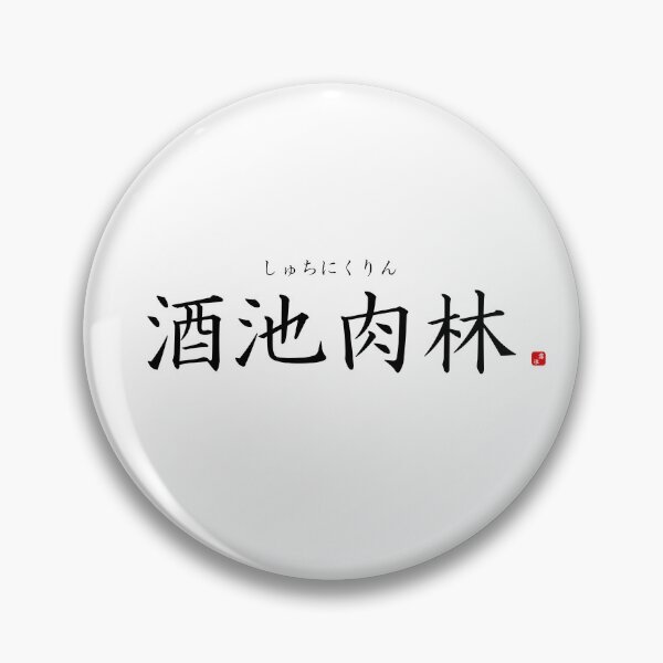 Item preview, ’Ponds of alcohol, forests of meat’ in Japanese designed and sold by Raureif.