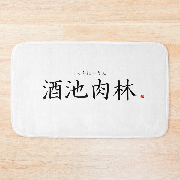 Item preview, ’Ponds of alcohol, forests of meat’ in Japanese designed and sold by Raureif.