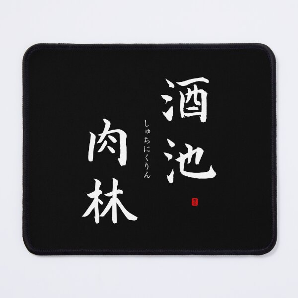 Item preview, ’Ponds of alcohol, forests of meat’ in Japanese designed and sold by Raureif.