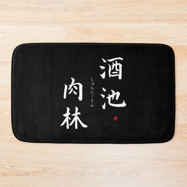 Item preview, ’Ponds of alcohol, forests of meat’ in Japanese designed and sold by Raureif.