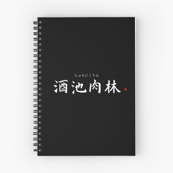 Item preview, ’Ponds of alcohol, forests of meat’ in Japanese designed and sold by Raureif.