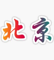 Chinese characters of Beijing Sticker