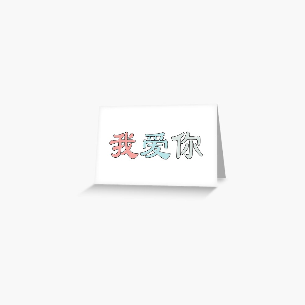 i-love-you-in-chinese-symbols-greeting-card-for-sale-by-sallysdesign