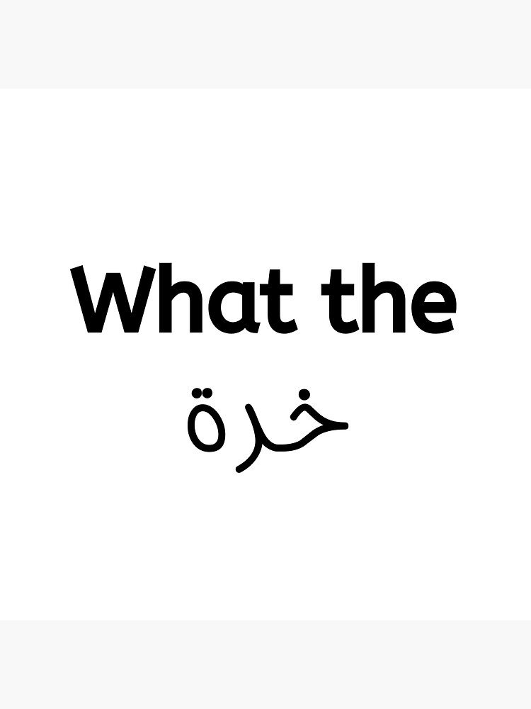 "What the Khara Arabic Sticker " Sticker for Sale by tais98 Redbubble