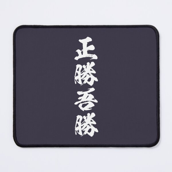 Item preview, Premium Grappling Masakatsu Agatsu' True victory is the victory over oneself Calligraphic kanji designed and sold by VitaliPietsch.