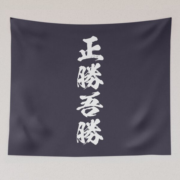 Item preview, Premium Grappling Masakatsu Agatsu' True victory is the victory over oneself Calligraphic kanji designed and sold by VitaliPietsch.