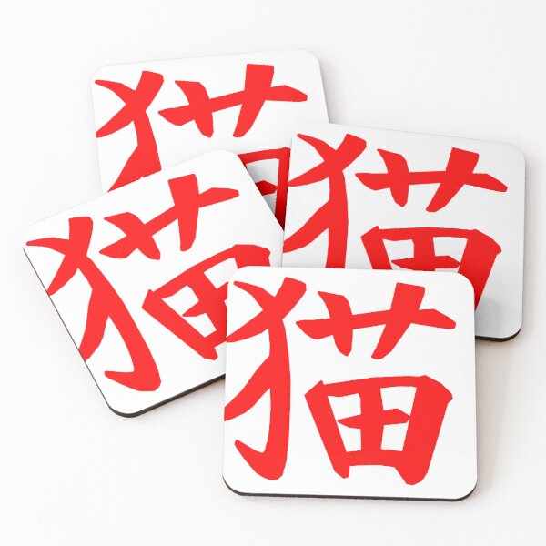 Item preview, 猫 Neko (cat) kanji - red designed and sold by Maths-4-Nerds.