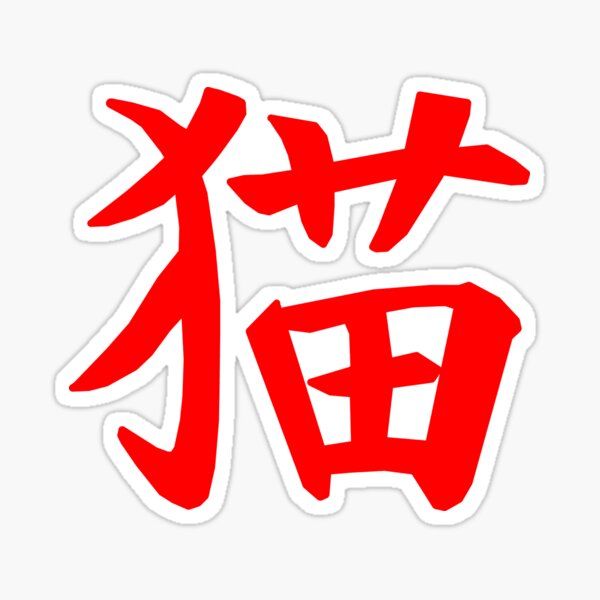 Neko cat kanji red Sticker for Sale by Kevin James