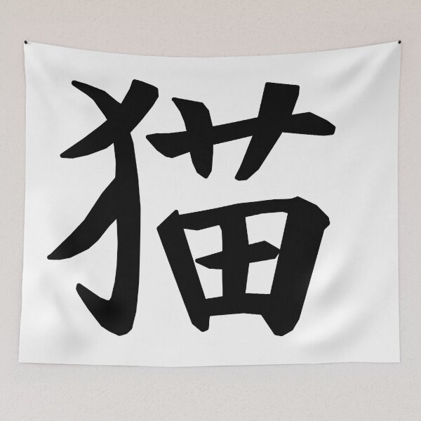 Item preview, 猫 Neko (cat) kanji - black designed and sold by Maths-4-Nerds.
