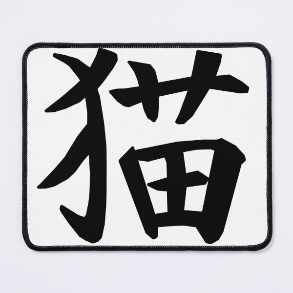 Item preview, 猫 Neko (cat) kanji - black designed and sold by Maths-4-Nerds.