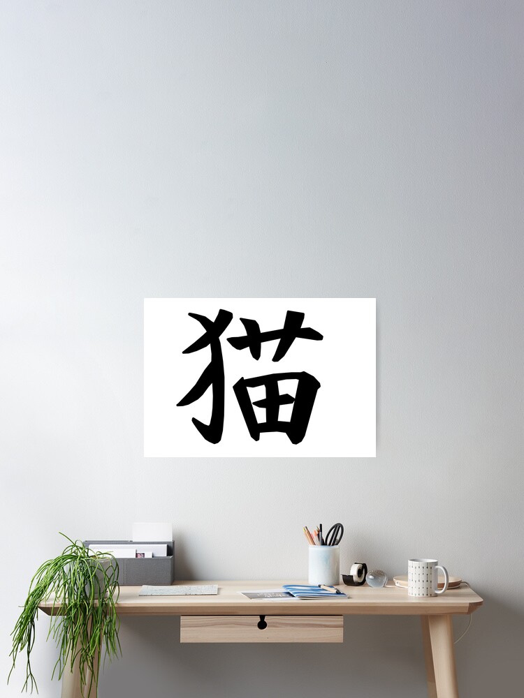 猫 Neko (cat) kanji - black