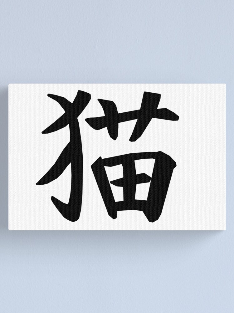 猫 Neko (cat) kanji - black