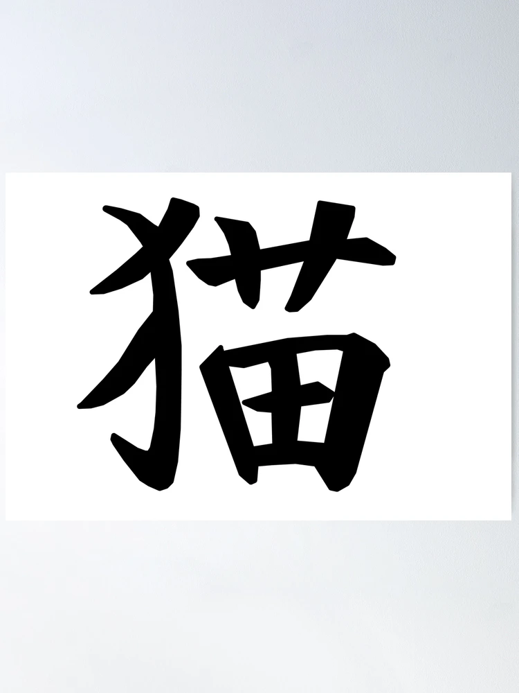 Neko cat kanji black