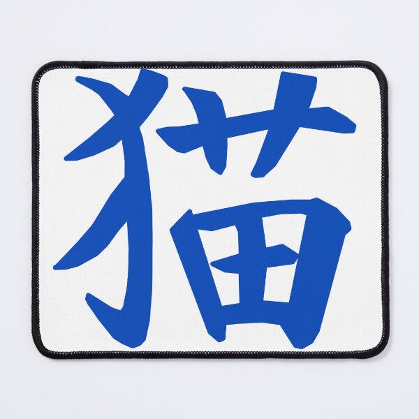 Item preview, 猫 Neko (cat) kanji - blue designed and sold by Maths-4-Nerds.