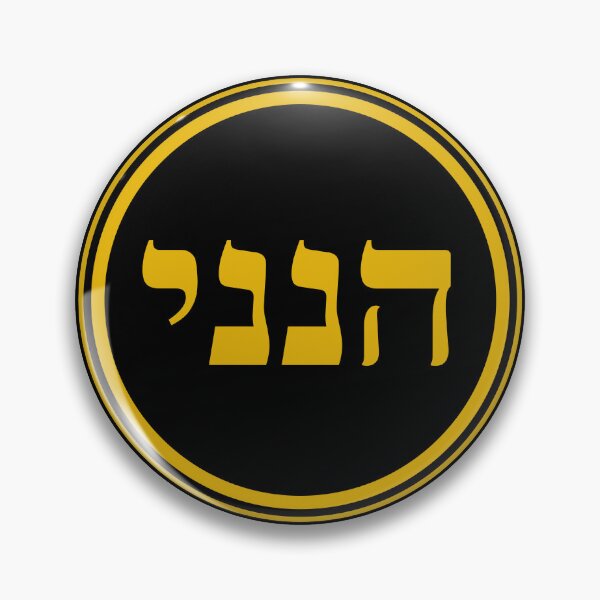 Item preview, Hineni - Here I Am - Hebrew designed and sold by JourneyCreative.