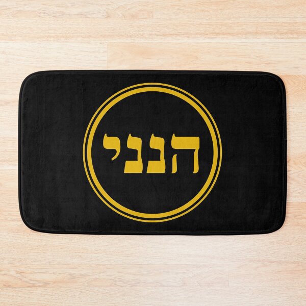 Item preview, Hineni - Here I Am - Hebrew designed and sold by JourneyCreative.